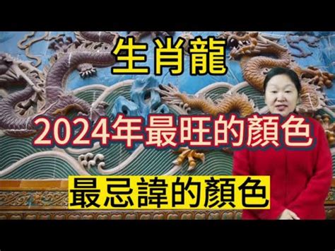 屬龍今年幸運色|2024龍年生肖開運秘訣！幸運色、幸運數字、招財方位公開，立。